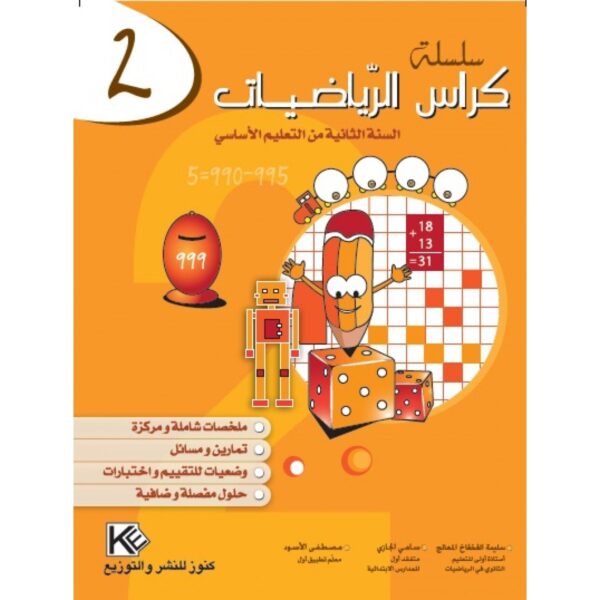 كراس الرياضيات سنة 2