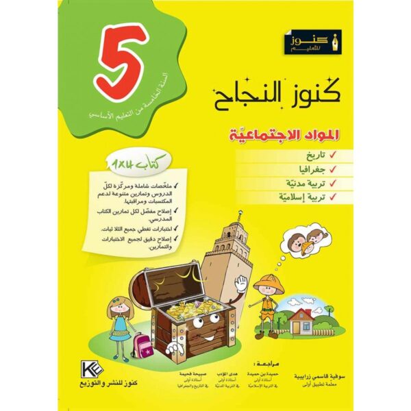 كنوز النجاح مواد اجتماعية س 5