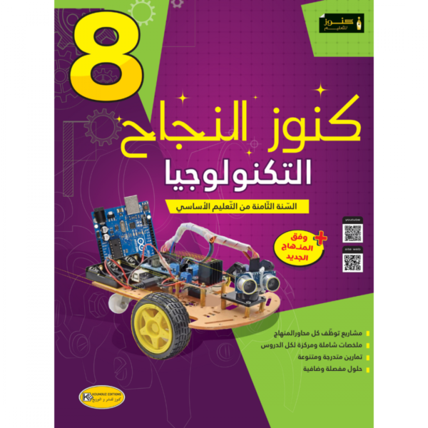 كنوز النجاح التربية التكنولوجية س 8