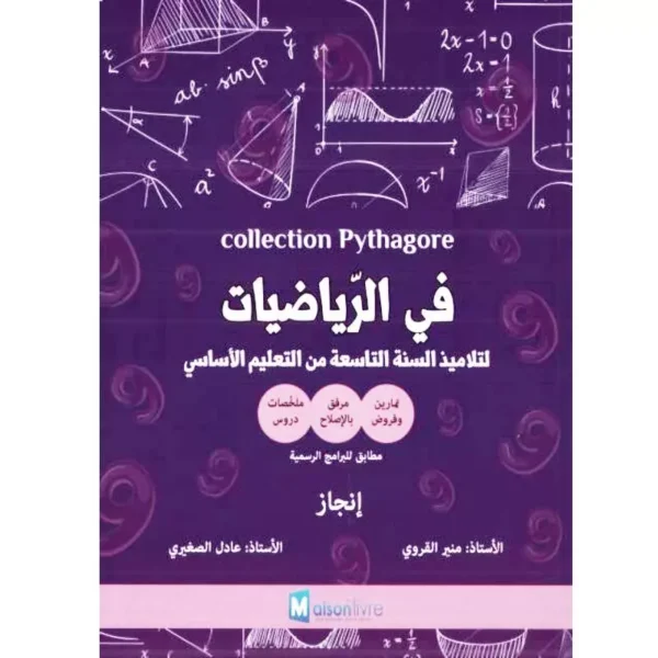 بيتاغور في الرياضيات سنة تاسعة