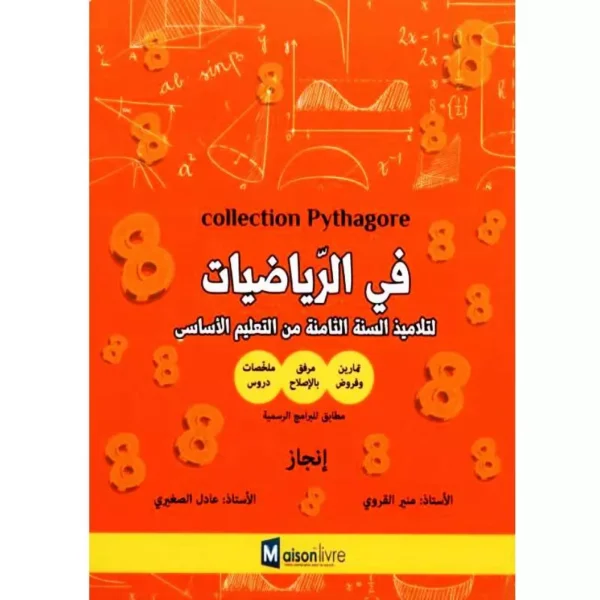 بيتاغور في الرياضيات سنة ثامنة