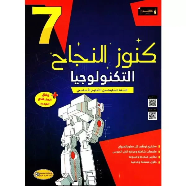 كنوز النجاح التربية التكنولوجية س 7